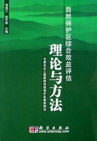 自然保护区综合效益评估理论与方法-甘肃白水江国家级自然保护区案例研究