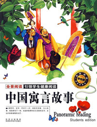 中国寓言故事