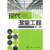 现代温室工程(第二版)