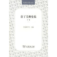 拉丁美洲史稿(下卷)