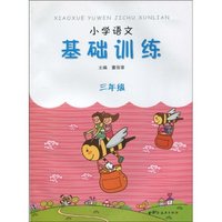 三年级-小学语文基础训练