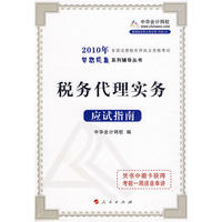 税务代理实务·应试指南-2010年全国注册税务师执业资格考试（梦想成真系列丛书）