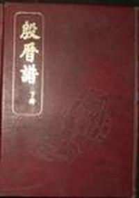 殷历谱(全8册)