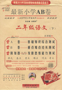 二年级语文（下）（北京师大版/改进版）——2010最新小学AB卷