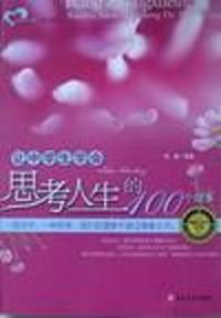 让中学生学会思考人生的100个故事