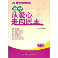 教育从爱心走向民主(2张VCD+1本手册)