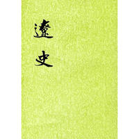 遼史 （全五册）