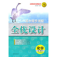 化学:必修1（江苏教育）（2010.6月印刷）高中同步测控全优设计（附试卷）
