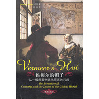 维梅尔的帽子——从一幅画看全球化贸易的兴起