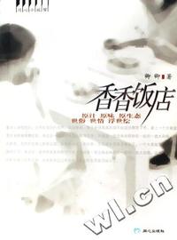 香香饭店/同心小说馆