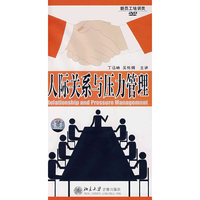 人际关系与压力管理(DVD)