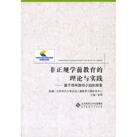 非正规学前教育的理论与实践