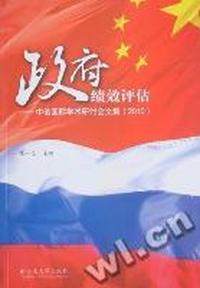 政府绩效评估：中俄国际学术研讨会文集(2010)