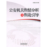 公安机关舆情分析与舆论引导