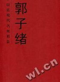 中国近现代名家画集：郭子绪
