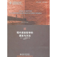 现代语言哲学的语言与方法