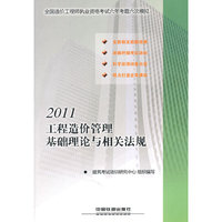 2011工程造价管理基础理论与相关法规