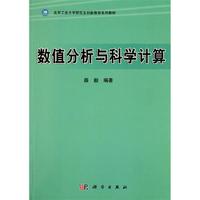 数值分析与科学计算