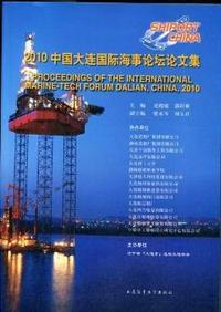 2010中国大连国际海事论坛论文集