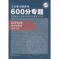 高中历史-经济发展史-600分专题