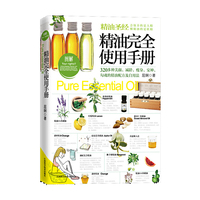 精油圣经：精油完全使用手册