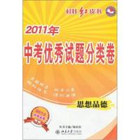 2011年-思想品德-中考优秀试题分类卷-桂壮红皮书-2012中考必备