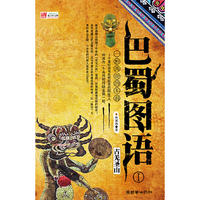 巴蜀图语Ⅰ 古羌圣山（内容一致，印次、封面或原价不同，统一售价，随机发货）
