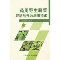 药用野生蔬菜栽培与开发利用技术