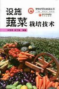 设施蔬菜栽培技术