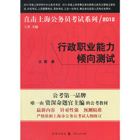 行政职业能力倾向测试2012（直击上海公务员考试）