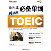 新托业必备单词