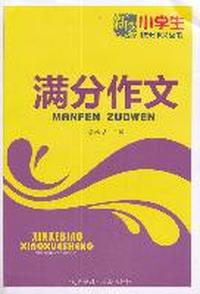 小学生满分作文