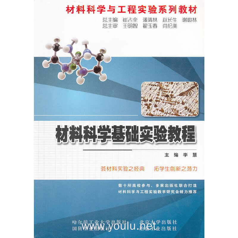 材料科学基础实验教程