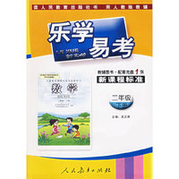 乐学易考：二年级下册 数学（辅导图书＋配套光盘）人教版