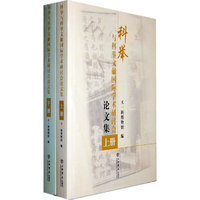 科举与科举文献国际学术研讨会论文集（上、下）