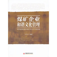 煤矿企业和谐文化管理