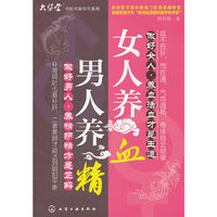 男人养精 女人养血