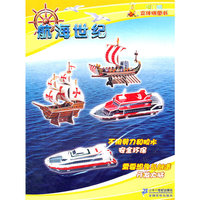 航海世纪-很好玩立体拼图书