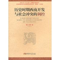 历史时期西南开发与社会冲突的调控