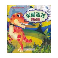 七彩阳光小画家丛书——史前恐龙填色画