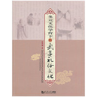 多元文化孕育下的武夷礼俗文化