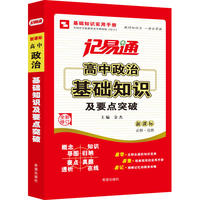 记易通-高中政治基础知识及要点突破