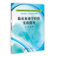 临床血液学检验实验指导