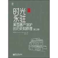 时光永驻：美国遗产保护的历史和原理（第三版）