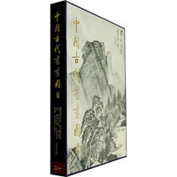 中国古代书画图目二十一