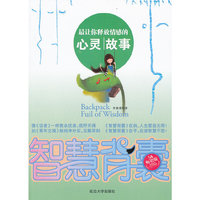 智慧背囊--最让你释放情感的心灵故事