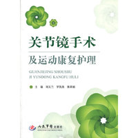 关节镜手术及运动康复护理