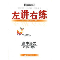 左讲右练 高中语文必修4 RJ