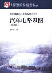 汽车电路识图 (第2版)（内容一致，印次、封面或原价不同，统一售价，随机发货）