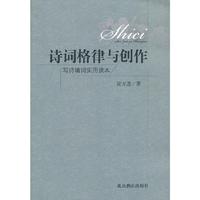 诗词格律与创作-写诗填词实用读本
